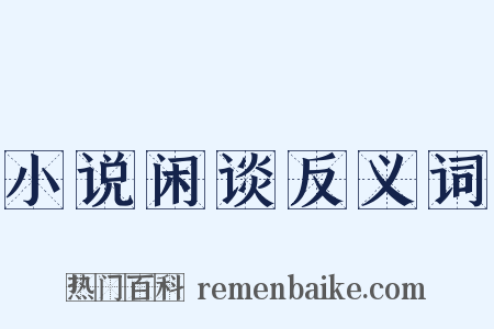 小说闲谈反义词是什么意思的图片